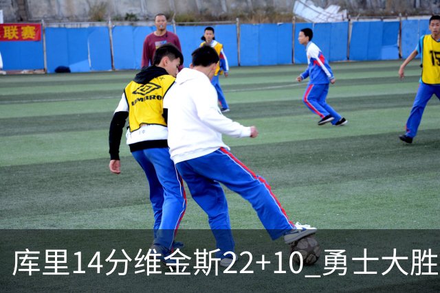库里14分维金斯22+10 勇士大胜送灰熊4连败