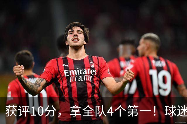 获评10分，拿全队4个第一！球迷盛赞：你是上天给中国男篮最好的礼物